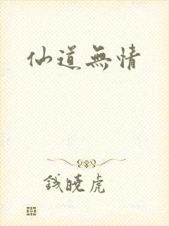 仙道无情