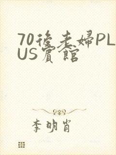 70后老妇PLUS宾馆