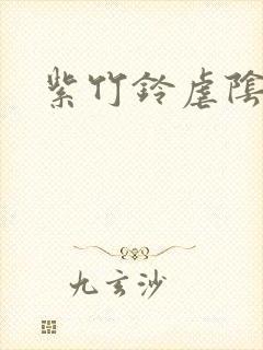 紫竹铃虐阴事件