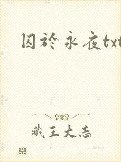 囚于永夜txt