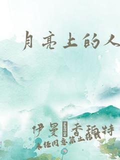 月亮上的人