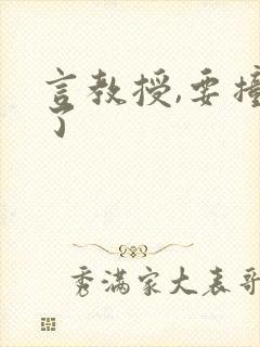 言教授,要撞坏了