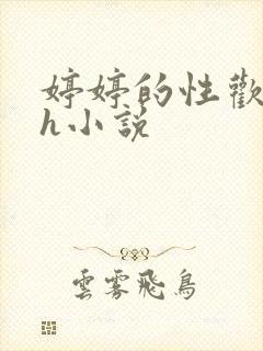 婷婷的性欢日记h小说