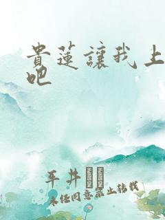 贵莲让我上一下吧