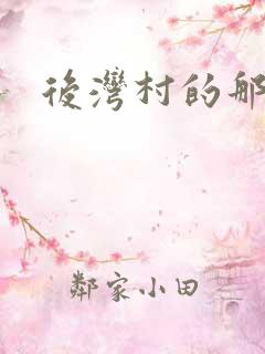 后湾村的那些事