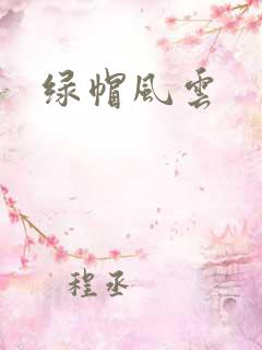 绿帽风云
