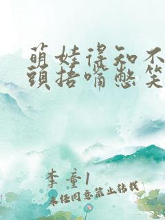 萌娃得知不用洗头捂嘴憋笑