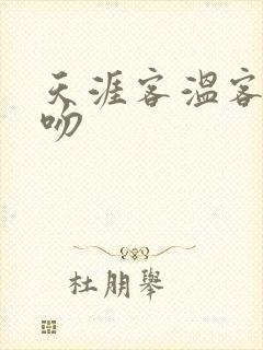 天涯客温客行初吻