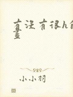 有没有很h的漫画