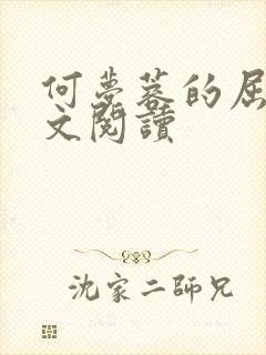 何梦蓉的屈辱全文阅读