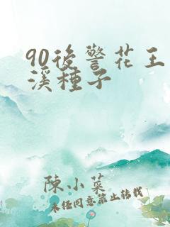 90后警花王梦溪种子