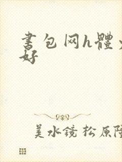 书包网h体力太好