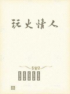 玩火情人