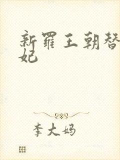 新罗王朝替身王妃