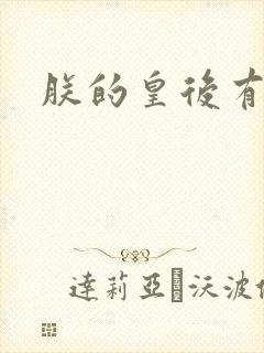 朕的皇后有点小