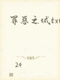 罪恶之城txt