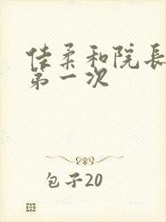 佳柔和院长公的第一次