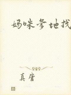 妈咪爹地找上门