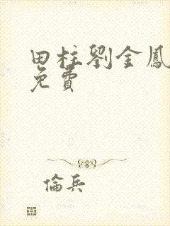 田柱刘金凤小说免费