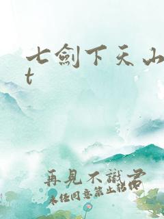 七剑下天山txt