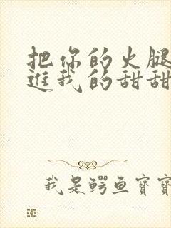 把你的火腿肠放进我的甜甜圈里