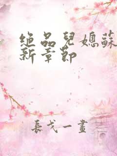 绝品儿媳苏暖最新章节