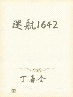 迷航1642