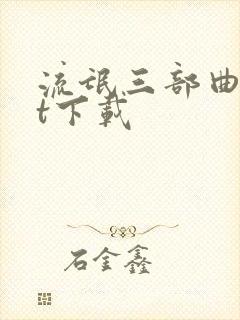 流氓三部曲txt下载