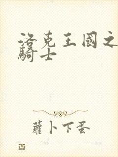 洛克王国之圣龙骑士