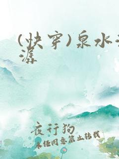 (快穿)泉水潺潺