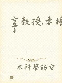 言教授,要撞坏了