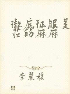 彻底征服美丽端庄的麻麻