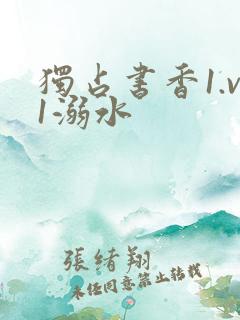 独占书香1.v1溺水