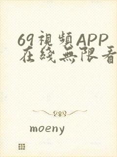 69视频APP在线无限看免费丝瓜晶体公司美食