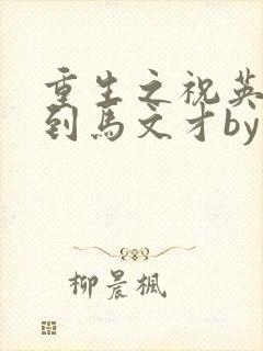 重生之祝英台遇到马文才by问鹿 TXT全文