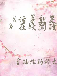 《活着就是恶心》在线阅读