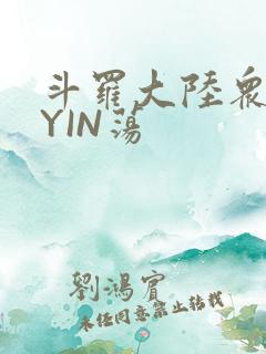 斗罗大陆众女的YIN荡