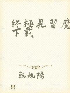 终极见习魔法师下载