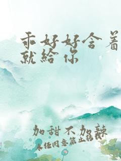 乖好好含着待会就给你