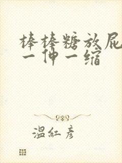 棒棒糖放屁眼里一伸一缩