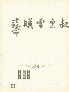 苏映雪皇叔宠如命