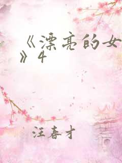 《漂亮的女邻居》4