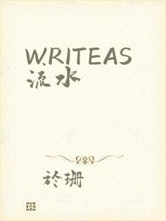 WRITEAS流水