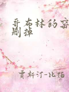 哥布林的窑洞无删掉