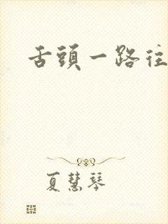 舌头一路往下探