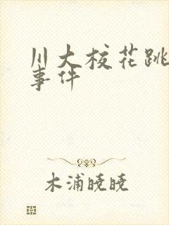 川大校花跳蛋门事件