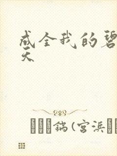 成全我的碧海蓝天