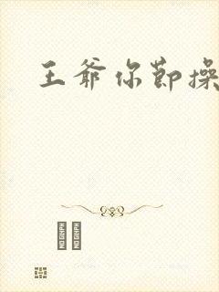 王爷你节操掉了