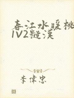 春江水暖桃仙汁1V2糙汉