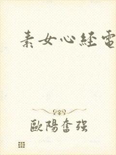 素女心经电子书